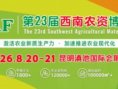 2025第22屆西南農資博覽會、西南種業(yè)博覽會