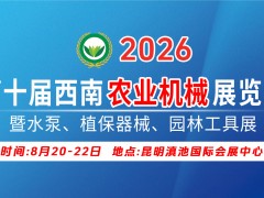 2026第十屆西南農(nóng)業(yè)機械展覽會